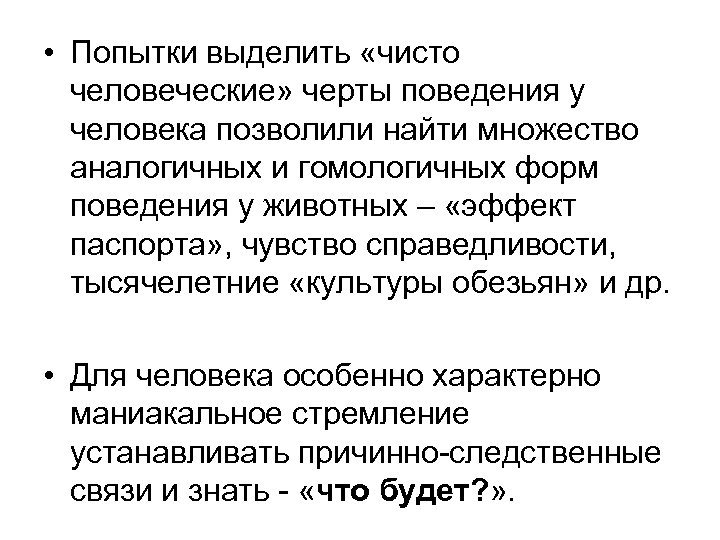  • Попытки выделить «чисто человеческие» черты поведения у человека позволили найти множество аналогичных