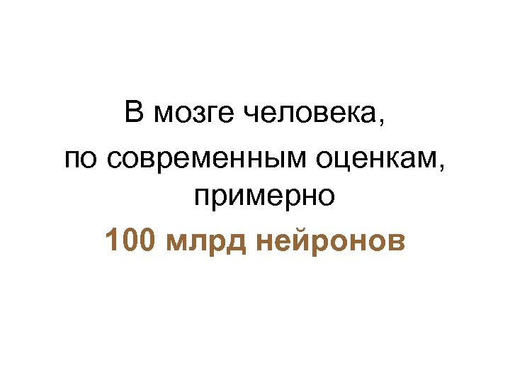 В мозге человека, по современным оценкам, примерно 100 млрд нейронов 