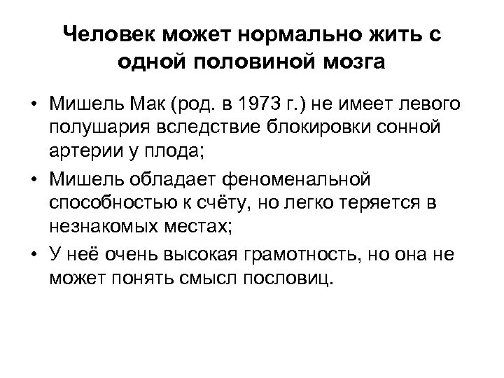Человек может нормально жить с одной половиной мозга • Мишель Мак (род. в 1973