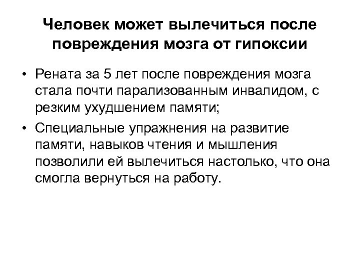 Человек может вылечиться после повреждения мозга от гипоксии • Рената за 5 лет после