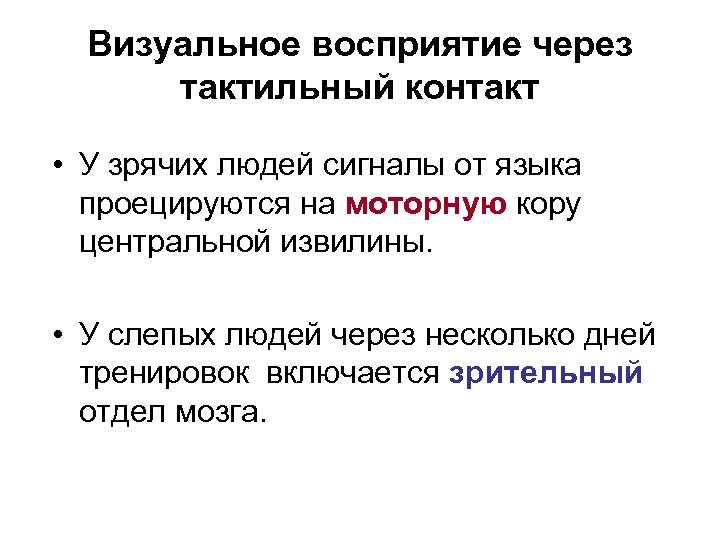 Визуальное восприятие через тактильный контакт • У зрячих людей сигналы от языка проецируются на