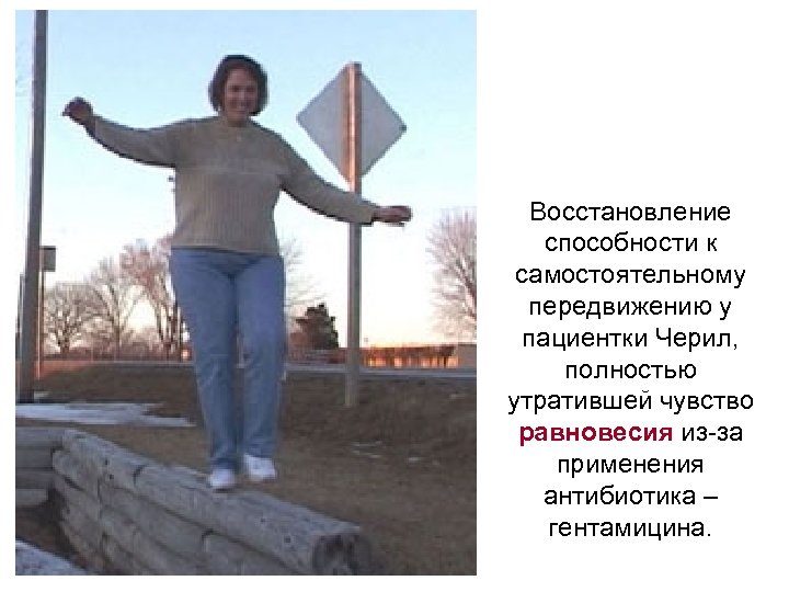 Восстановление способности к самостоятельному передвижению у пациентки Черил, полностью утратившей чувство равновесия из-за применения