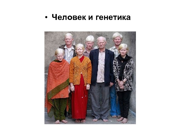  • Человек и генетика 