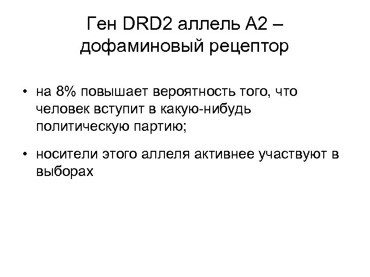 Ген DRD 2 аллель А 2 – дофаминовый рецептор • на 8% повышает вероятность