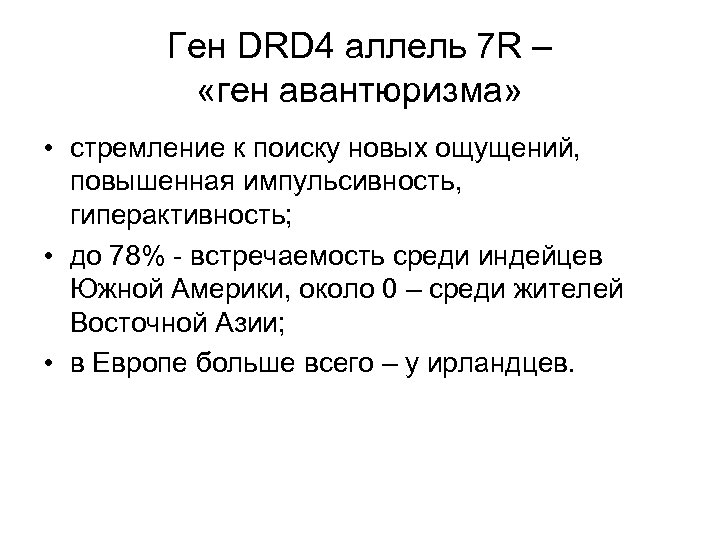 Четыре ген. Ген drd4. Drd4 ген авантюризма. Drd4. Ген дофаминового рецептора d4 тест.