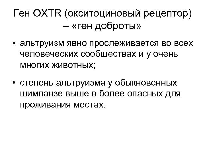 Ген OXTR (окситоциновый рецептор) – «ген доброты» • альтруизм явно прослеживается во всех человеческих