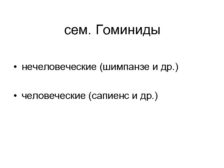 сем. Гоминиды • нечеловеческие (шимпанзе и др. ) • человеческие (сапиенс и др. )