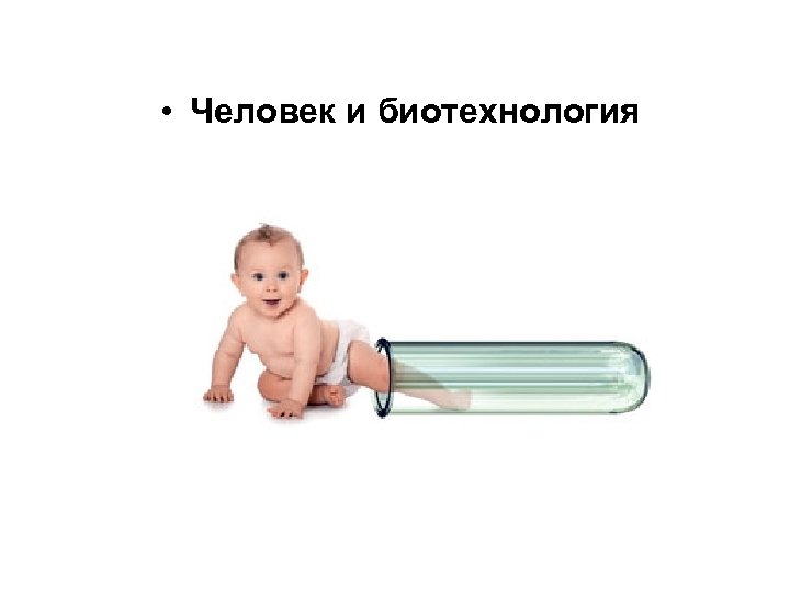  • Человек и биотехнология 
