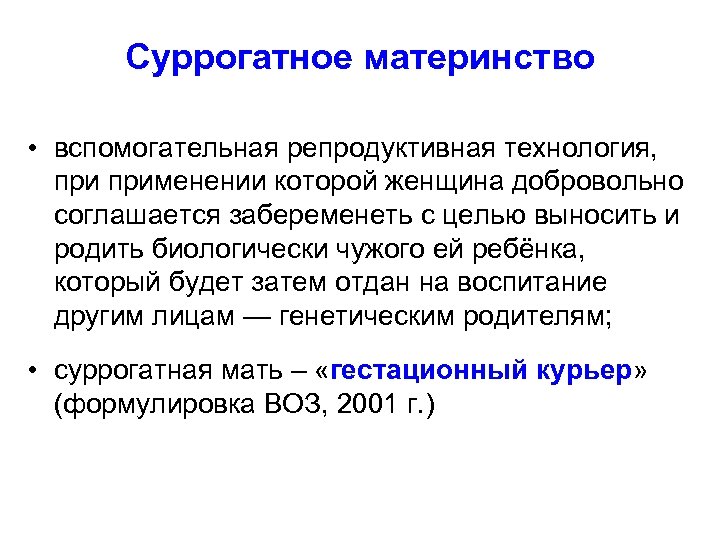 Суррогатное материнство • вспомогательная репродуктивная технология, применении которой женщина добровольно соглашается забеременеть с целью
