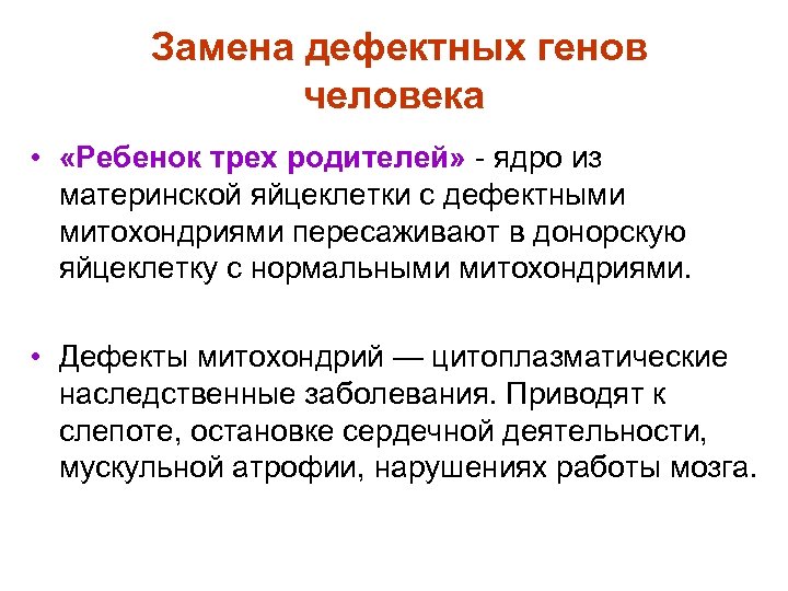 Замена дефектных генов человека • «Ребенок трех родителей» - ядро из материнской яйцеклетки с