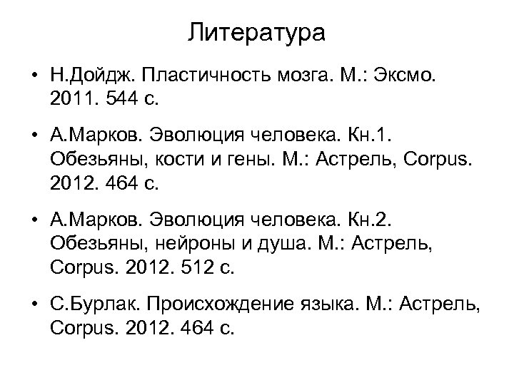 Литература • Н. Дойдж. Пластичность мозга. М. : Эксмо. 2011. 544 с. • А.