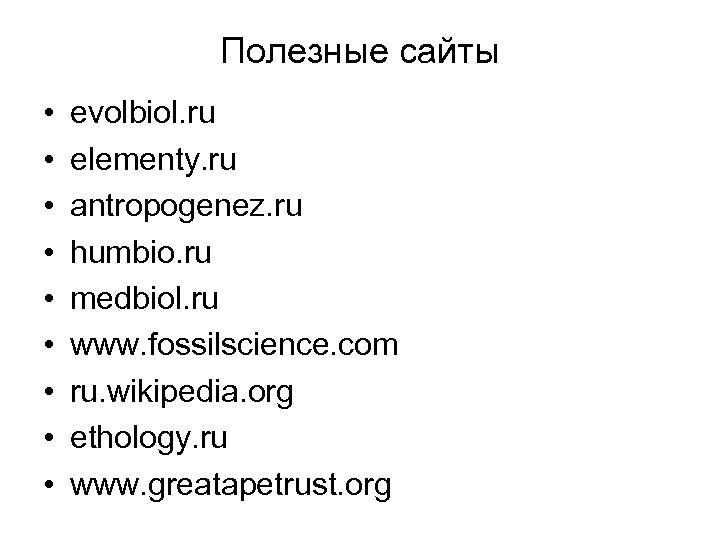 Полезные сайты • • • evolbiol. ru elementy. ru antropogenez. ru humbio. ru medbiol.