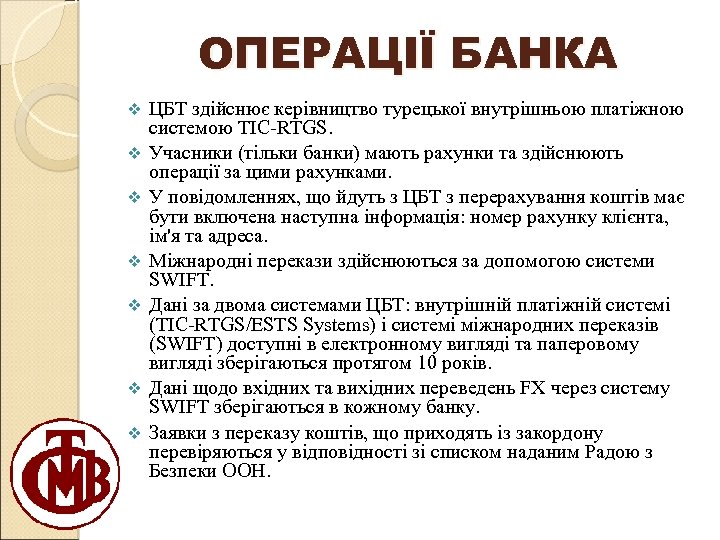 ОПЕРАЦІЇ БАНКА v v v v ЦБТ здійснює керівництво турецької внутрішньою платіжною системою TIC-RTGS.