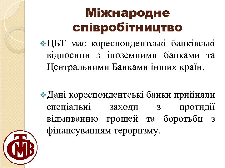 Міжнародне співробітництво v. ЦБТ має кореспондентські банківські відносини з іноземними банками та Центральними Банками