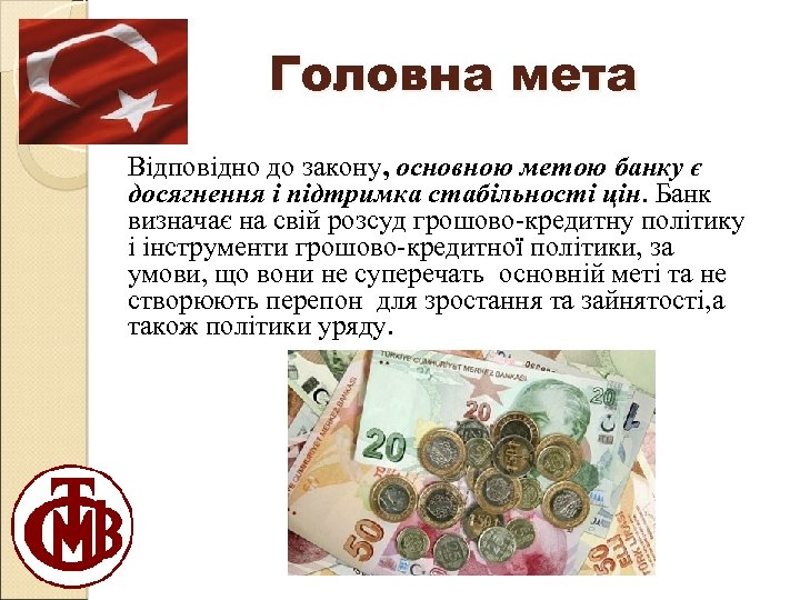 Головна мета Відповідно до закону, основною метою банку є досягнення і підтримка стабільності цін.