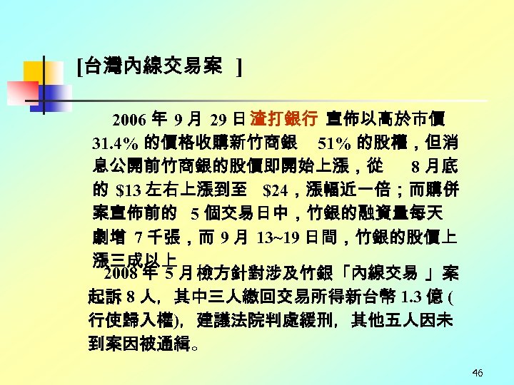 [台灣內線交易案 ] 2006 年 9 月 29 日 渣打銀行 宣佈以高於市價 31. 4% 的價格收購新竹商銀 51%