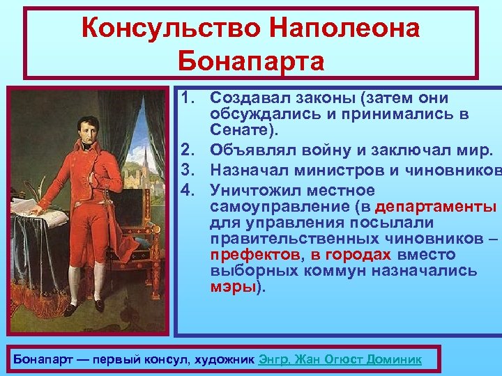 Консульство и империя 9. Империя Наполеона Бонапарта. Консульство и Империя Наполеона Бонапарта. Образование наполеоновской империи. Консульство и образование наполеоновской империи.