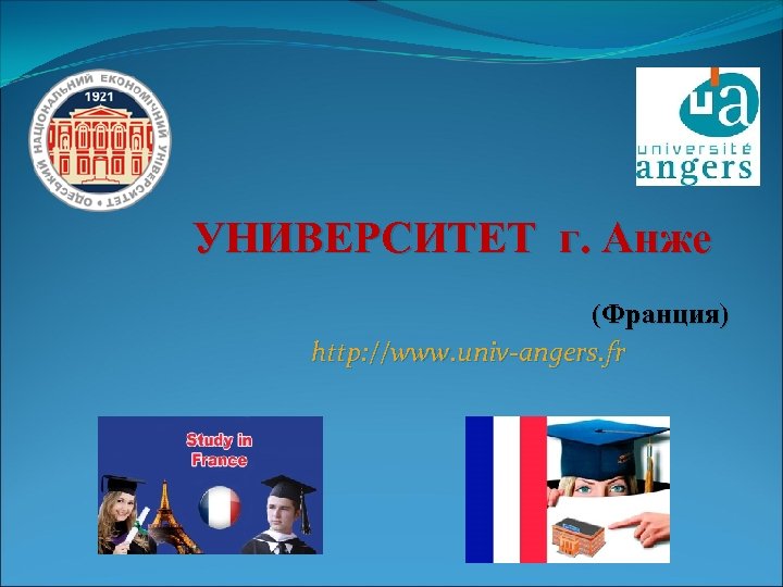 УНИВЕРСИТЕТ г. Анже (Франция) http: //www. univ-angers. fr 