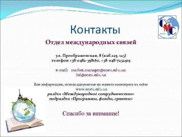 Контакты Отдел международных связей ул. Преображенская, 8 (каб. 125, 123) телефон +38 -0482 -358160,