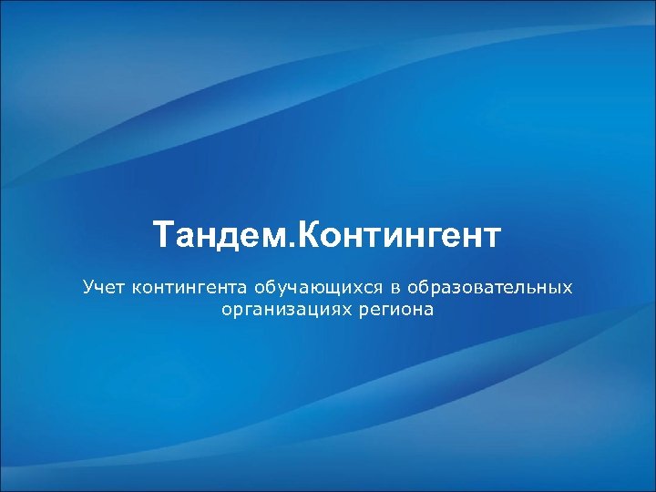 Тандем. Контингент Учет контингента обучающихся в образовательных организациях региона 