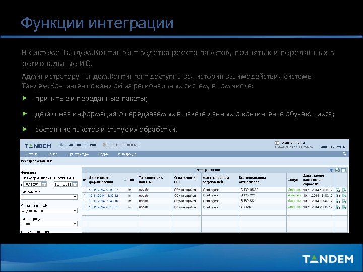 Функции интеграции В системе Тандем. Контингент ведется реестр пакетов, принятых и переданных в региональные