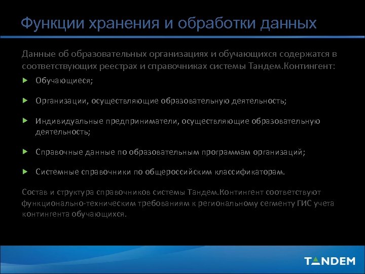 Функции хранения и обработки данных Данные об образовательных организациях и обучающихся содержатся в соответствующих