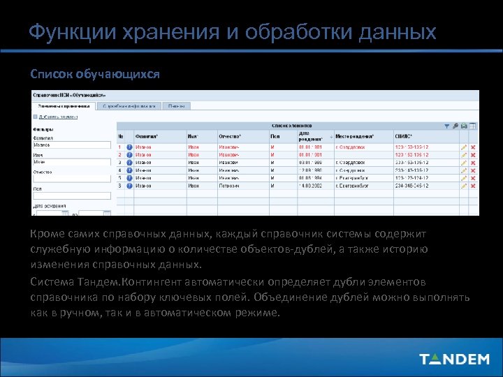 Функции хранения и обработки данных Список обучающихся Кроме самих справочных данных, каждый справочник системы