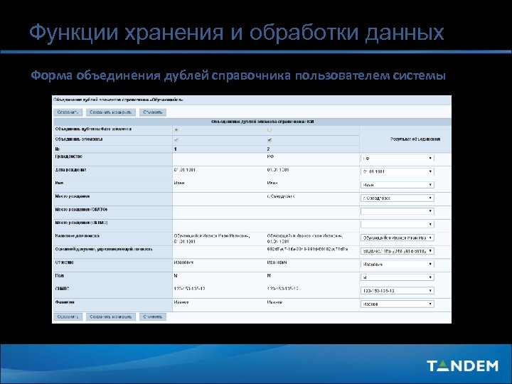 Функции хранения и обработки данных Форма объединения дублей справочника пользователем системы 