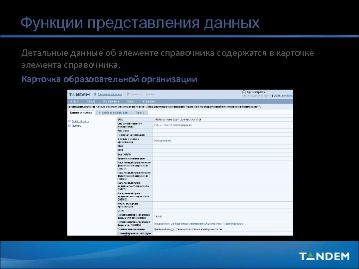 Функции представления данных Детальные данные об элементе справочника содержатся в карточке элемента справочника. Карточка