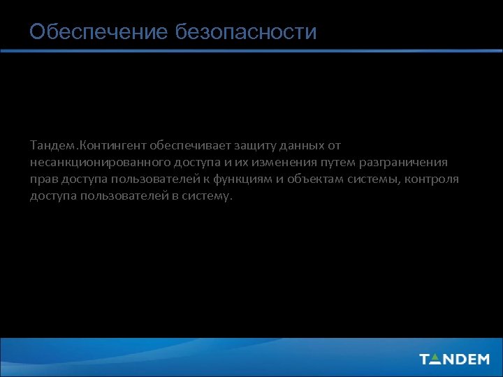 Обеспечение безопасности Тандем. Контингент обеспечивает защиту данных от несанкционированного доступа и их изменения путем