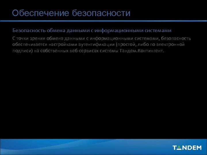 Обеспечение безопасности Безопасность обмена данными с информационными системами С точки зрения обмена данными с