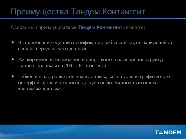 Преимущества Тандем. Контингент Основными преимуществами Тандем. Контингент являются: Использование единой спецификации веб-сервисов, не зависящей