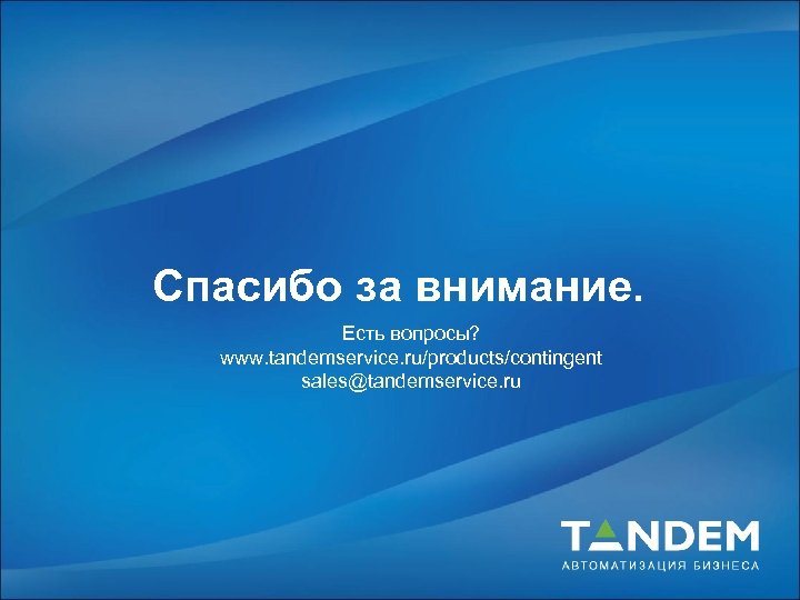 Спасибо за внимание. Есть вопросы? www. tandemservice. ru/products/contingent sales@tandemservice. ru 