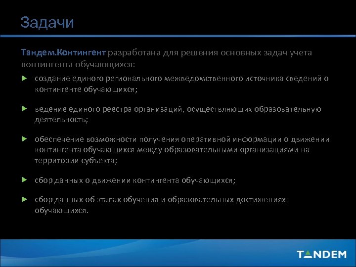 Задачи Тандем. Контингент разработана для решения основных задач учета контингента обучающихся: создание единого регионального