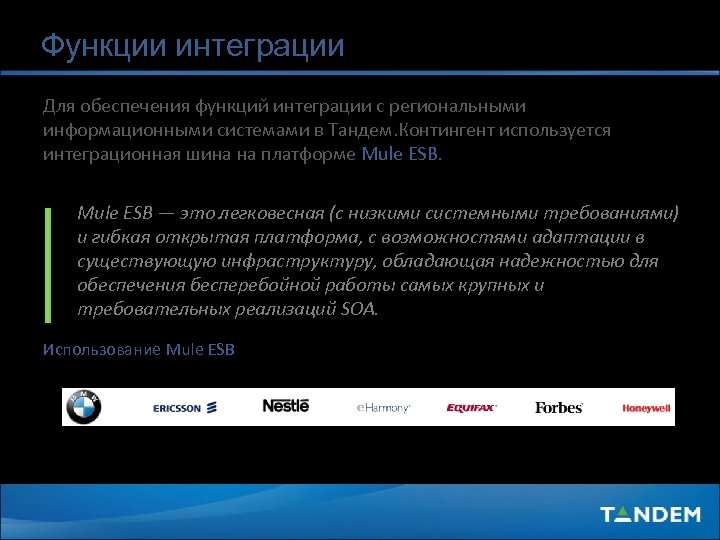 Функции интеграции Для обеспечения функций интеграции с региональными информационными системами в Тандем. Контингент используется