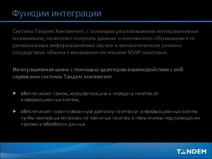 Функции интеграции Система Тандем. Контингент, с помощью реализованных интеграционных механизмов, позволяет получать данные о