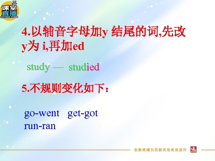 4. 以辅音字母加y 结尾的词, 先改 y为 i, 再加ed study — studied 5. 不规则变化如下： go-went get-got