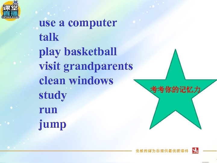 use a computer talk play basketball visit grandparents clean windows study run jump 考考你的记忆力
