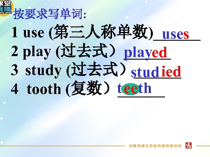 按要求写单词: 1 use (第三人称单数)______ uses 2 play (过去式）______ played 3 study (过去式）______ stud ied