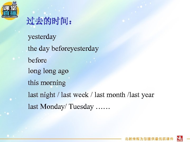 过去的时间： yesterday the day beforeyesterday before long ago this morning last night / last