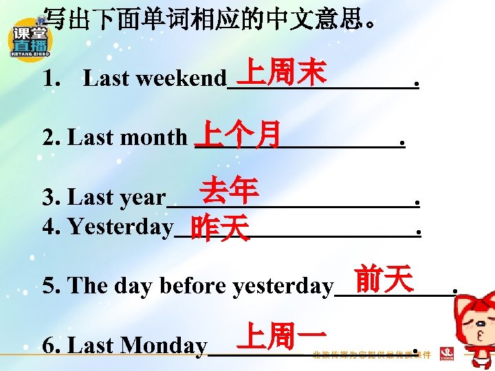 写出下面单词相应的中文意思。 1. Last weekend 上周末 2. Last month 上个月 3. Last year 4. Yesterday