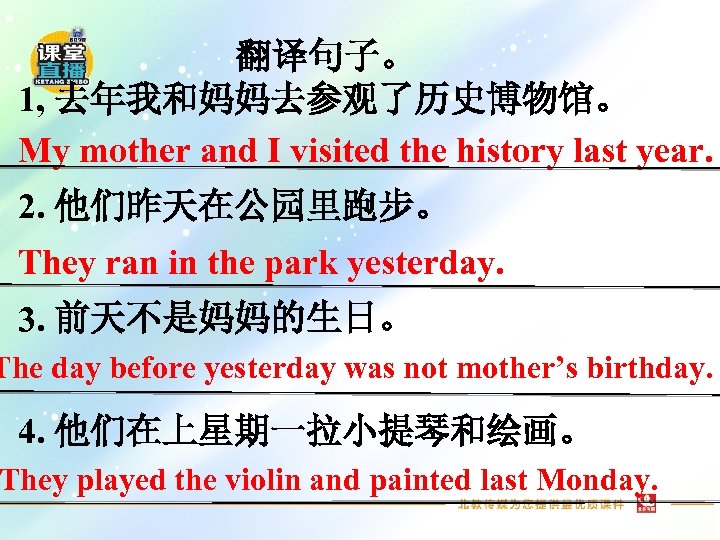 翻译句子。 1, 去年我和妈妈去参观了历史博物馆。 My mother and I visited the history last year. 2. 他们昨天在公园里跑步。
