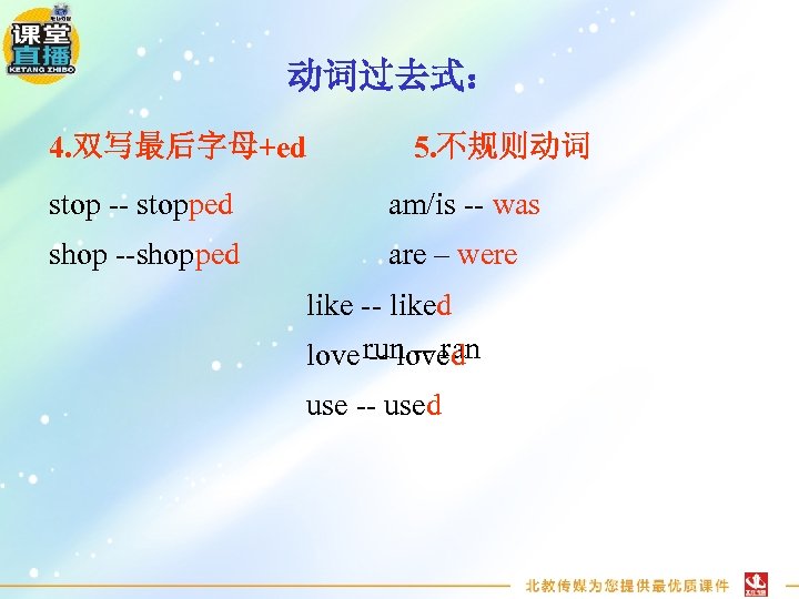 动词过去式： 4. 双写最后字母+ed 5. 不规则动词 stop -- stopped am/is -- was shop --shopped are