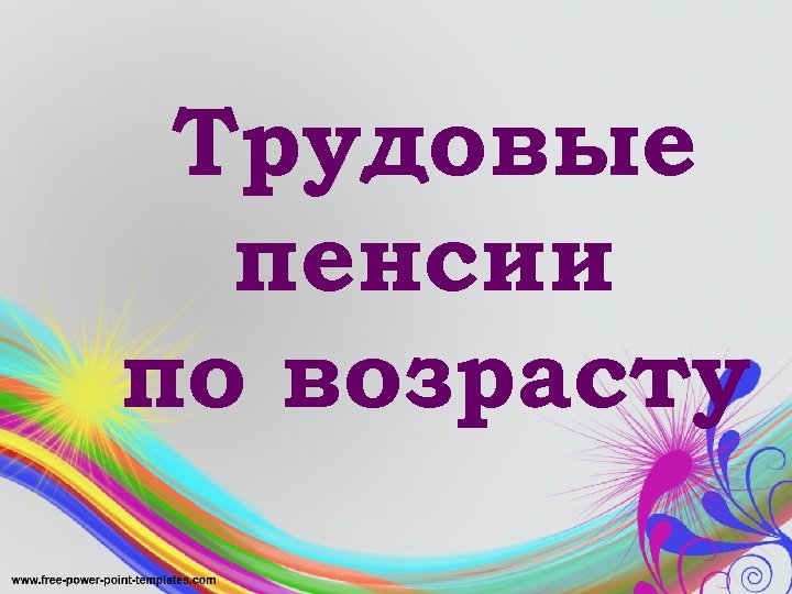 Трудовые пенсии по возрасту 