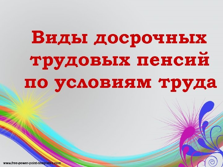 Виды досрочных трудовых пенсий по условиям труда 