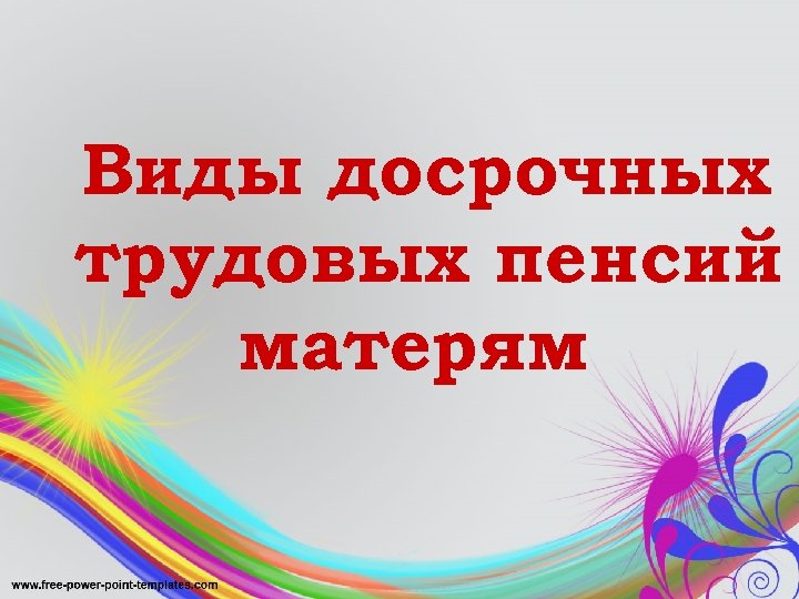 Виды досрочных трудовых пенсий матерям 