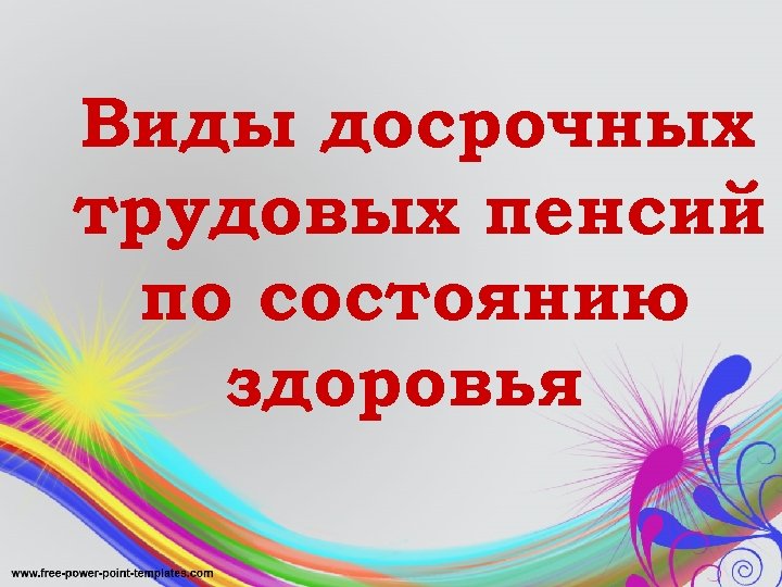 Виды досрочных трудовых пенсий по состоянию здоровья 