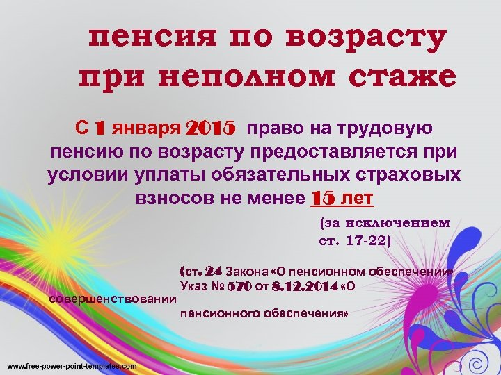 пенсия по возрасту при неполном стаже С 1 января 2015 право на трудовую пенсию