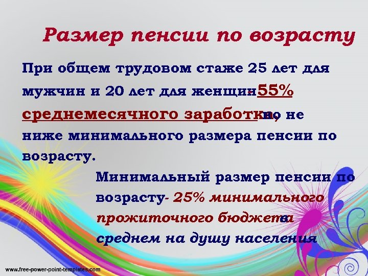 Размер пенсии по возрасту При общем трудовом стаже 25 лет для мужчин и 20
