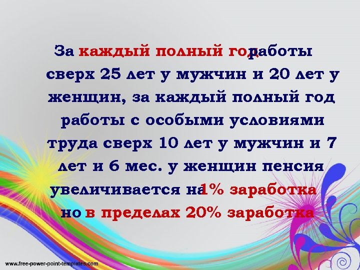 За каждый полный год работы сверх 25 лет у мужчин и 20 лет у